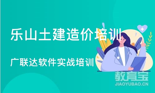 成都乐山土建造价培训 广联达软件实战培训