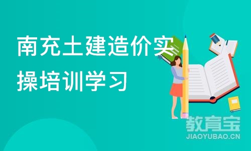 成都南充土建造价实操培训学习