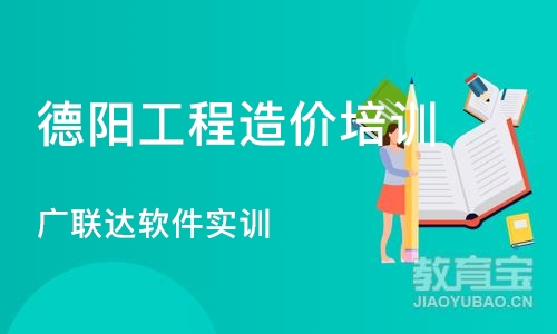 成都德阳工程造价培训 广联达软件实训