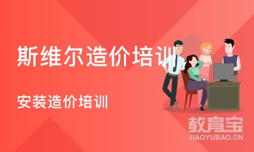 成都斯维尔造价培训 安装造价培训学校