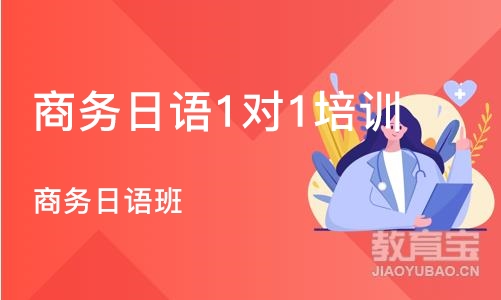 深圳商务日语1对1培训