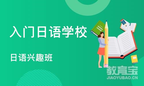 深圳入门日语学校