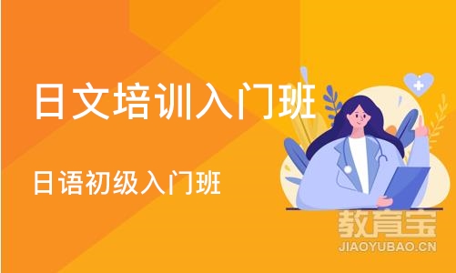 深圳日文培训入门班