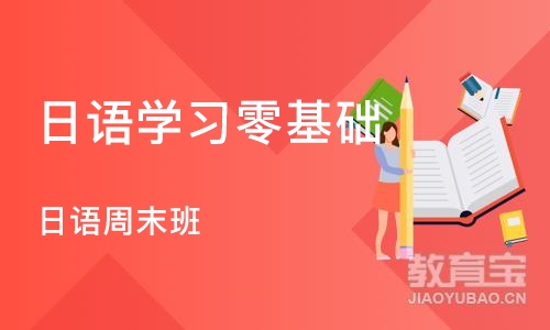 深圳日语学习零基础