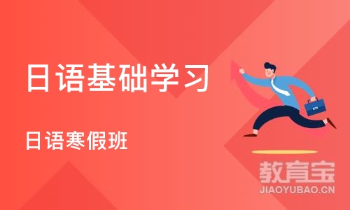 深圳日语基础学习