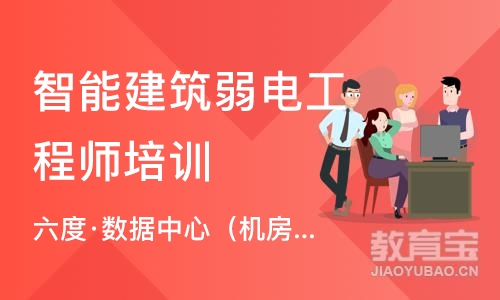 杭州六度·数据中心（机房）运维管理工程师