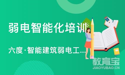 杭州六度·智能建筑弱电工程师网络班