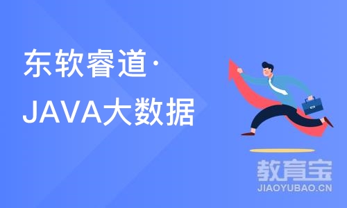 天津东软睿道·JAVA大数据工程师入门