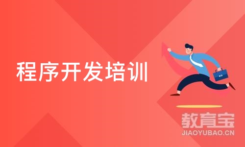 天津东软睿道·程序开发培训