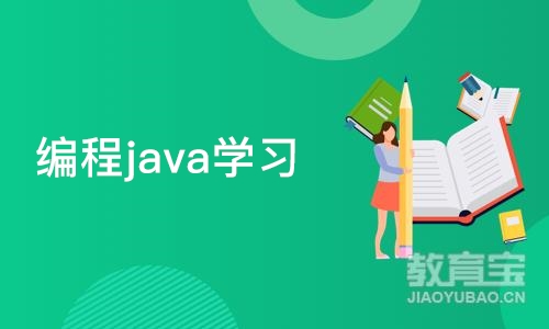 天津东软睿道·编程java学习