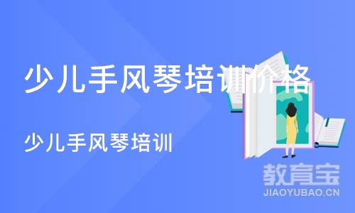 重庆少儿手风琴培训班价格