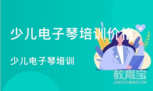 重庆少儿电子琴培训价格