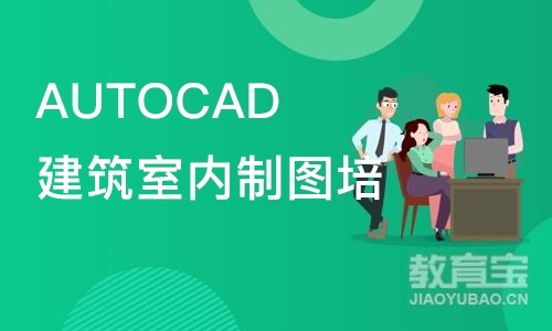 天津AUTOCAD建筑室内制图培训