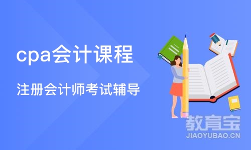 深圳注册会计师考试辅导