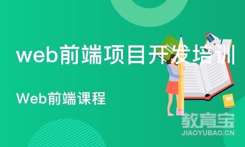 长沙web前端项目开发培训