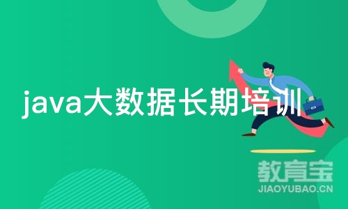 长沙java大数据长期培训班