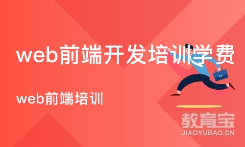 长沙web前端开发培训学费