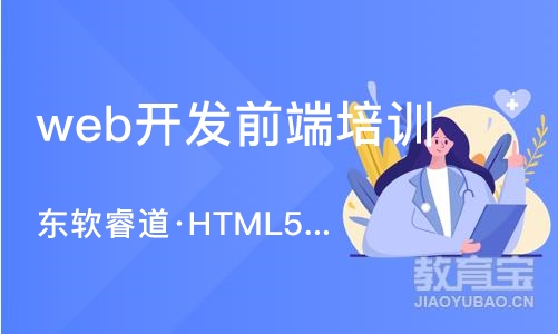 天津web开发前端培训机构