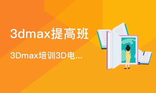 合肥3dmax提高班