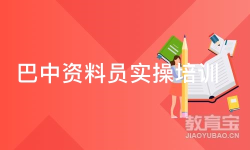 成都巴中资料员实操培训