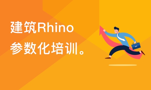 天津建筑犀牛Rhino参数化培训课程