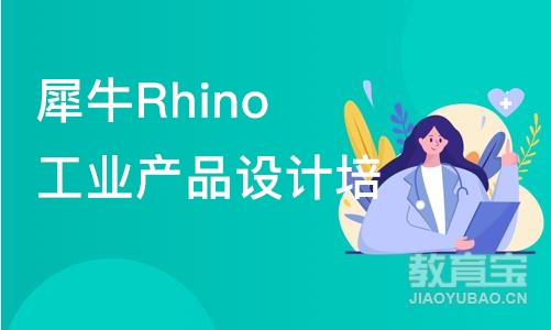 天津犀牛Rhino工业产品设计培训