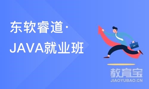 沈阳东软睿道·JAVA就业班