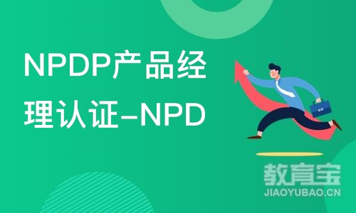 北京NPDP产品经理认证-NPDP线上培训课