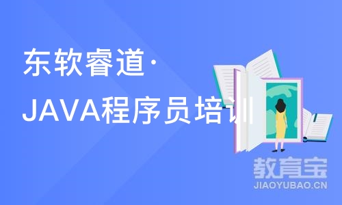 沈阳东软睿道·JAVA程序员培训