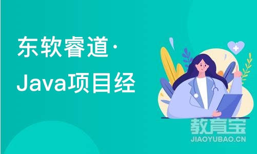 沈阳东软睿道·Java项目经理提升班