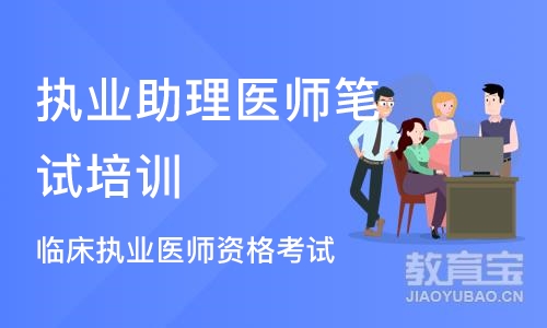 沈阳执业助理医师笔试培训