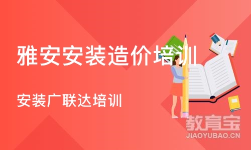 成都雅安安装造价培训 安装广联达培训