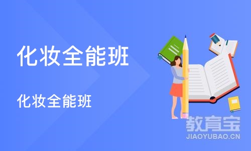 合肥化妆全能班