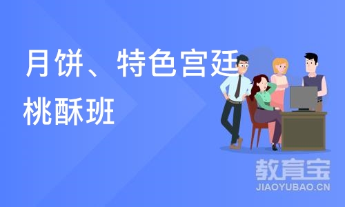 合肥月饼、特色宫廷桃酥班