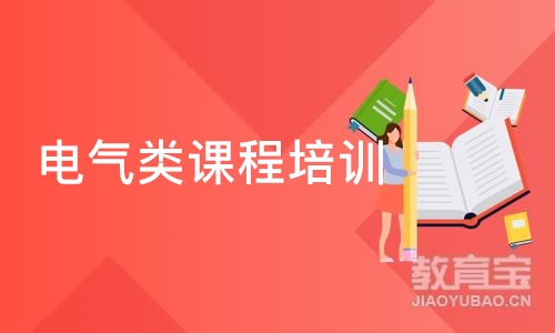 武汉电气类课程培训