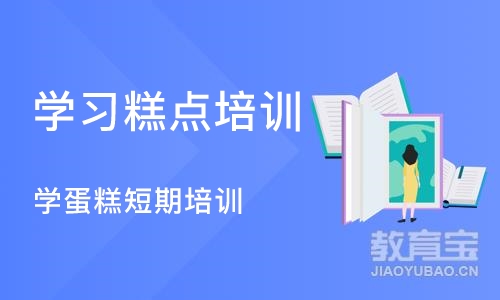 青岛学习糕点培训班