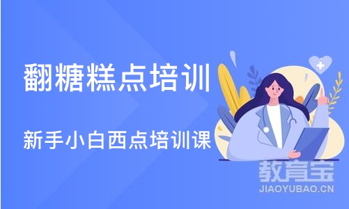 青岛翻糖糕点培训