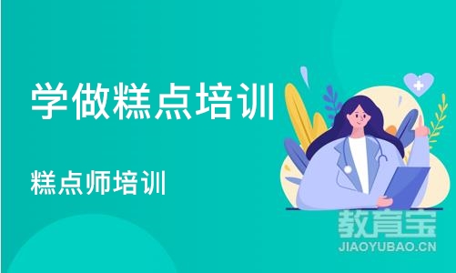 青岛学做糕点培训学校