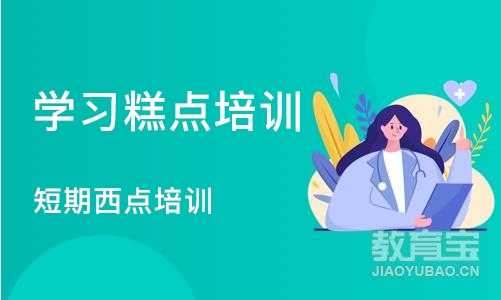 青岛学习糕点培训班