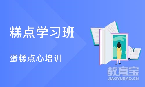 青岛糕点学习班