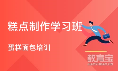 青岛糕点制作学习班