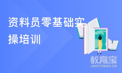 成都资料员零基础实操培训