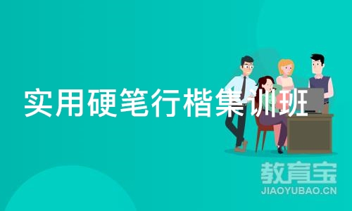 沈阳实用硬笔行楷集训班