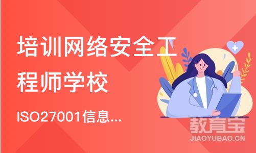 北京培训网络安全工程师学校