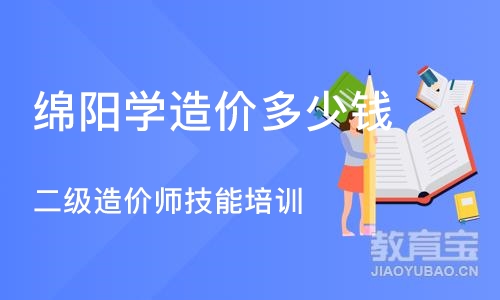 成都绵阳学造价多少钱 二级造价师技能培训