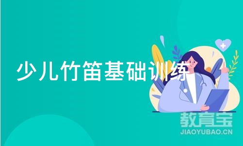 成都少儿竹笛基础训练