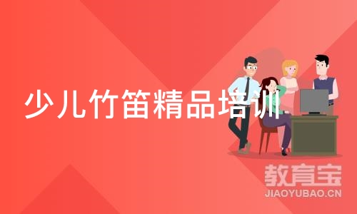 成都少儿竹笛精品培训班