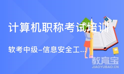 北京软考中级-信息安全工程师课程