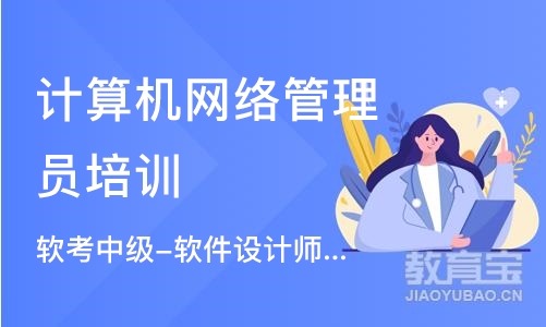 西安计算机网络管理员培训