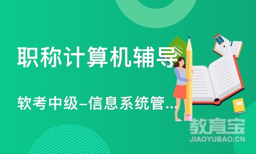 上海软考中级-信息系统管理工程师课程